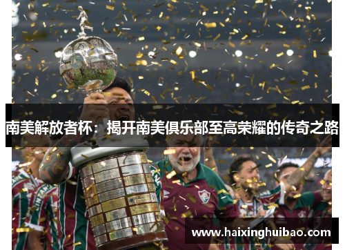 南美解放者杯：揭开南美俱乐部至高荣耀的传奇之路