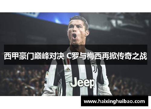 西甲豪门巅峰对决 C罗与梅西再掀传奇之战