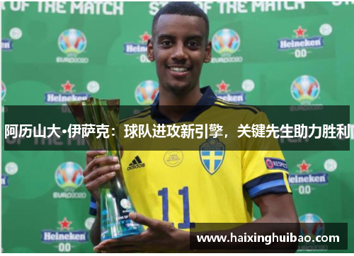 阿历山大·伊萨克：球队进攻新引擎，关键先生助力胜利