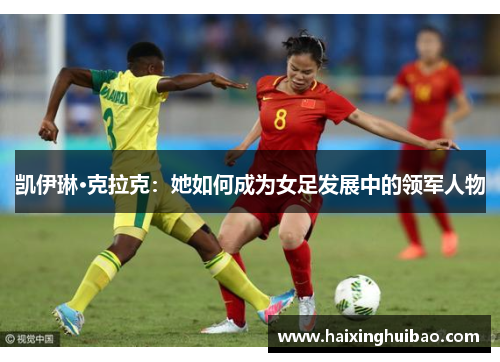 凯伊琳·克拉克：她如何成为女足发展中的领军人物