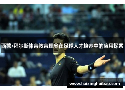 西蒙·拜尔斯体育教育理念在足球人才培养中的应用探索