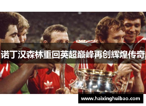 诺丁汉森林重回英超巅峰再创辉煌传奇