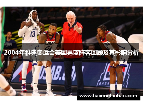 2004年雅典奥运会美国男篮阵容回顾及其影响分析