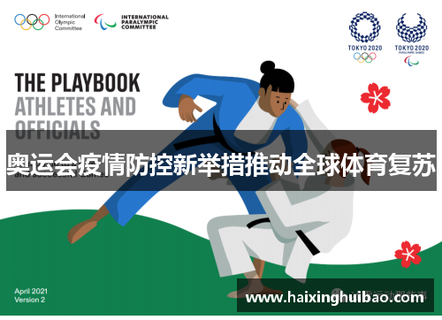 奥运会疫情防控新举措推动全球体育复苏