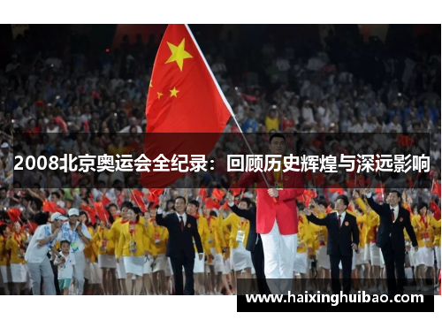 2008北京奥运会全纪录：回顾历史辉煌与深远影响