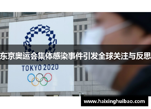 东京奥运会集体感染事件引发全球关注与反思