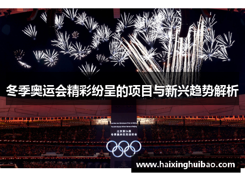 冬季奥运会精彩纷呈的项目与新兴趋势解析