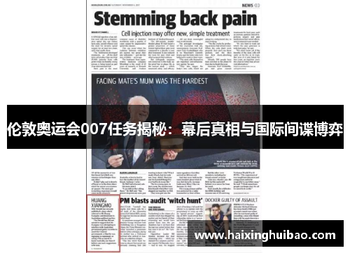 伦敦奥运会007任务揭秘：幕后真相与国际间谍博弈