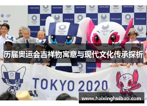 历届奥运会吉祥物寓意与现代文化传承探析
