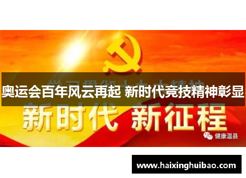 奥运会百年风云再起 新时代竞技精神彰显