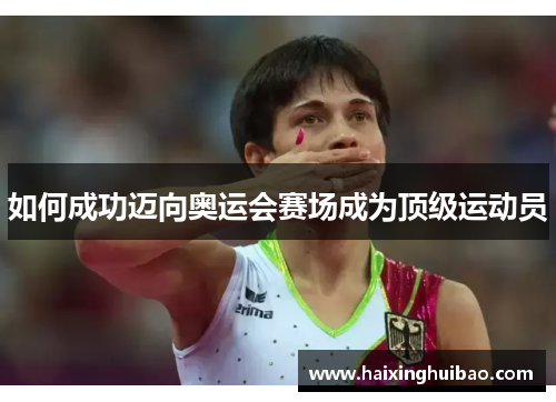 如何成功迈向奥运会赛场成为顶级运动员