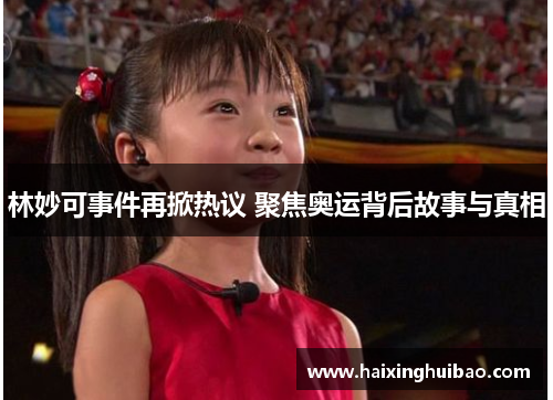 林妙可事件再掀热议 聚焦奥运背后故事与真相