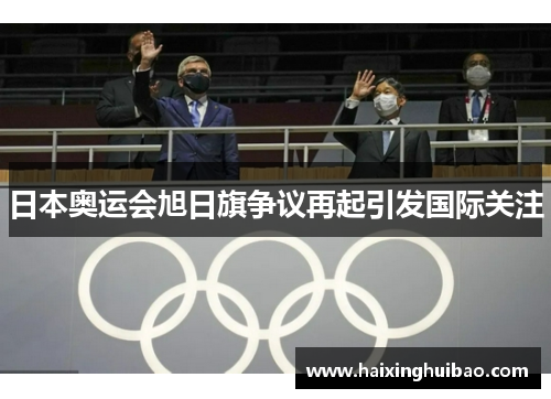 日本奥运会旭日旗争议再起引发国际关注
