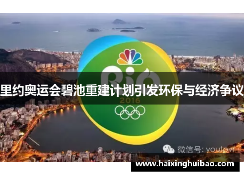 里约奥运会碧池重建计划引发环保与经济争议